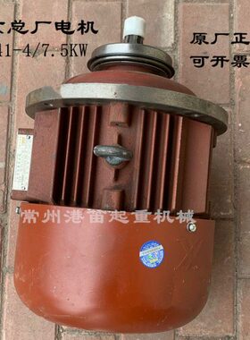 1T2T2.8T3T5T10电动葫芦主起升电机ZD41-4/7.5KW南京总厂电机原厂
