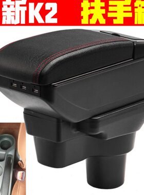 2017 19款起亚新k2扶手箱专车专用免打孔新k2手扶箱中央改装配件