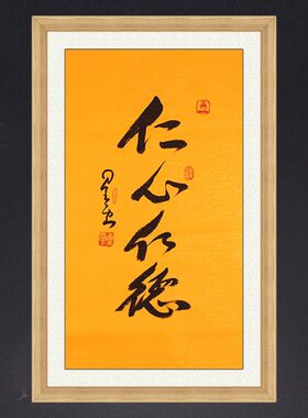 琢璞堂带框装饰画挂画名人字画手写临摹星云大师书法仁心仁德