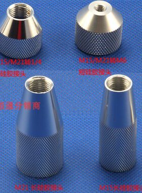 300ML硅胶接针头/硅胶转接头/点胶接头/M15-M21转针头/点胶阀针头