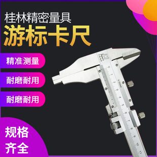 桂林游标卡尺0-500mm 1米 加十0.02双外爪 长爪 精密量具300卡尺