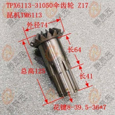 昆机TPX6113-31050 伞齿轮Z17/8-39.5*7/L125 昆明镗床配件TM6113