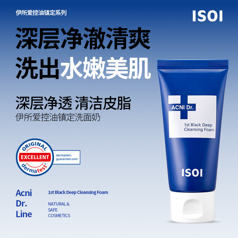 韩国ISOI伊所爱控油镇定洗面奶深层清洁去黑头收缩毛孔温和洁面乳