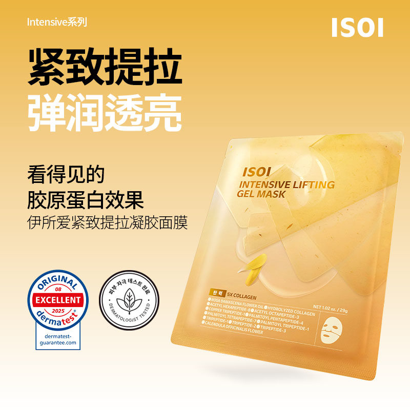 韩国ISOI伊所爱紧致提拉凝胶面膜提亮肤色改善皱纹提高皮肤弹力