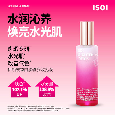 韩国ISOI伊所爱臻白淡斑多效乳液补水保湿抗氧化改善暗沉提亮肤色