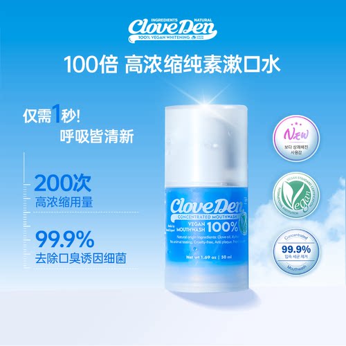 CloveDen浓缩漱口水99.9%去口臭零酒精纯素强效韩国口腔护理