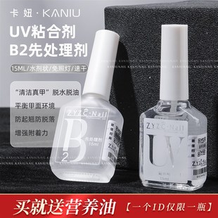 ZYZC甲片去白剂UV粘合剂B2先处理剂结合剂防翘剂干燥剂美甲平衡液