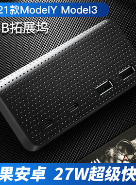 21特斯拉modelYmodel3 USB分线器HUB扩展坞集线器拓展邬毛豆Y盒子
