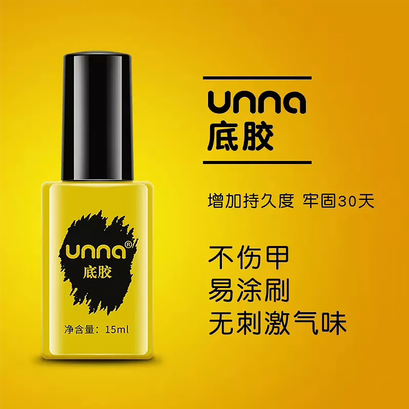 unna优娜功能胶底胶加u固免洗封层套装持久牢固美甲店甲油胶