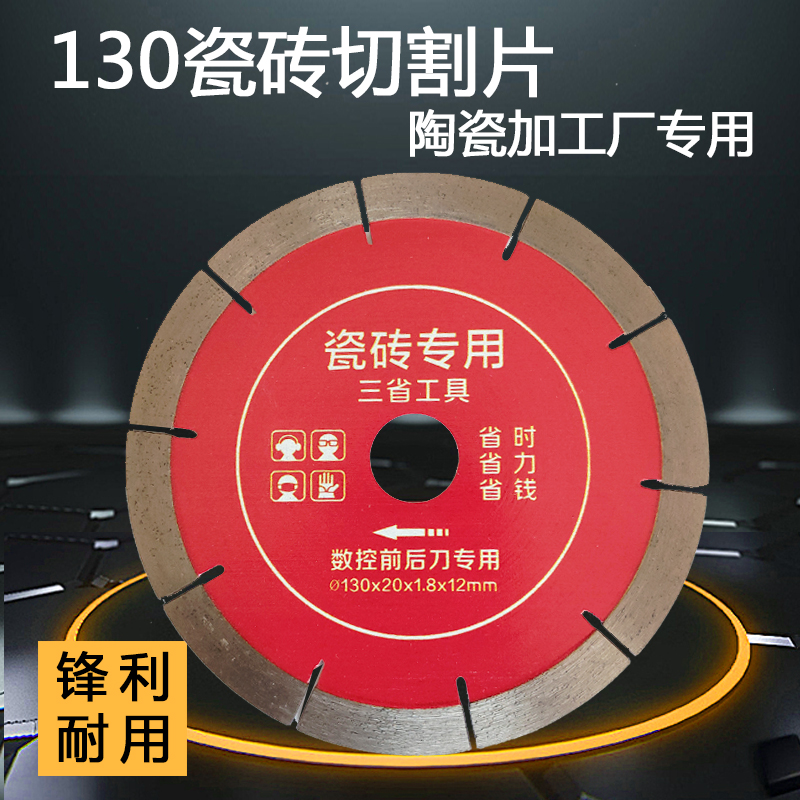 三省130瓷砖切割片瓷砖加工厂专用微晶石玻化砖抛光砖金刚石锯片