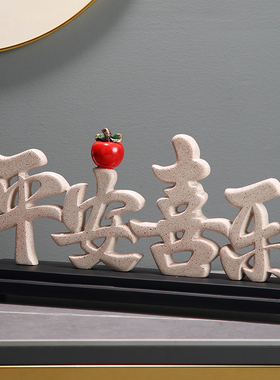 高档平安喜乐摆件家居入户玄关卧室摆台装饰品送朋友乔迁之喜礼物