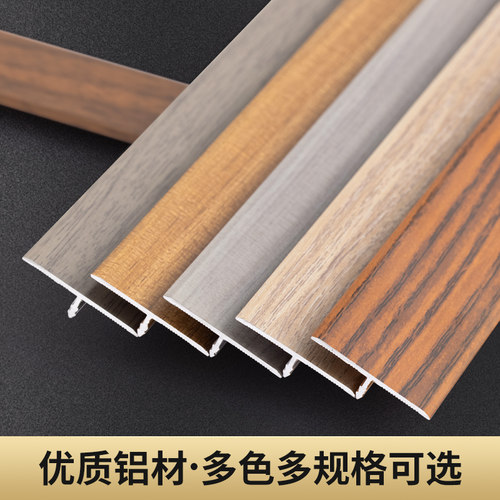 铝合金T型条木纹收边条木地板门槛条压条门口条木纹平扣过门石条