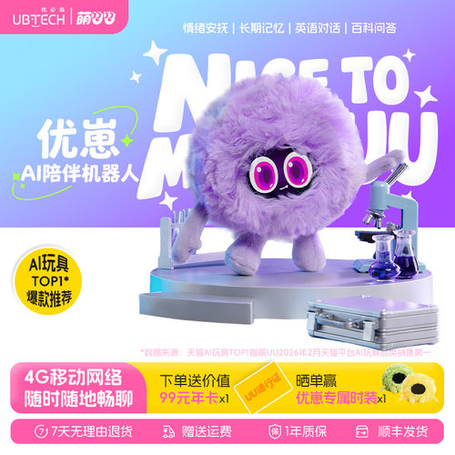 优必选萌UU优崽AI智能陪伴机器人对话聊天宠物毛绒玩具潮玩礼物
