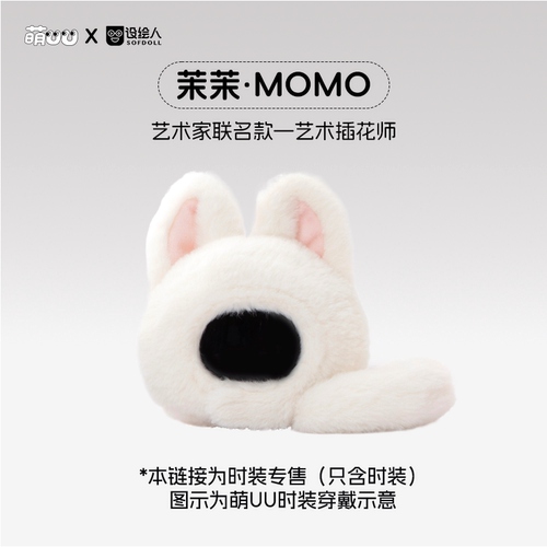 优必选萌UU陪伴智能机器人·茉茉MOMO时装【仅时装无机器人本体】