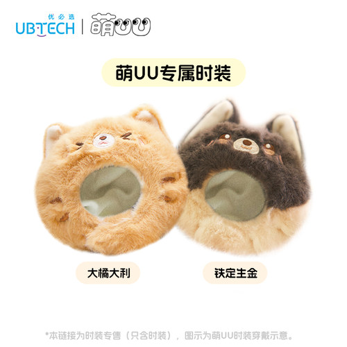 优必选萌UU陪伴智能机器人专属时装【仅时装，无机器人本体】