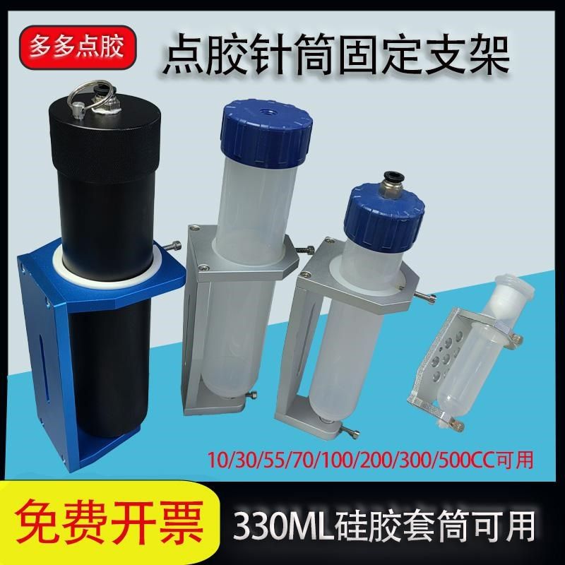 330ml硅胶套筒固定支架点胶机配件30/55/300/200cc三轴平台针筒架