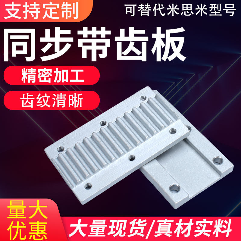 组合齿板S3M/3M/S5M/5M/S8M/8M/XL/AT5T10/L/H扣板开口同步带压板