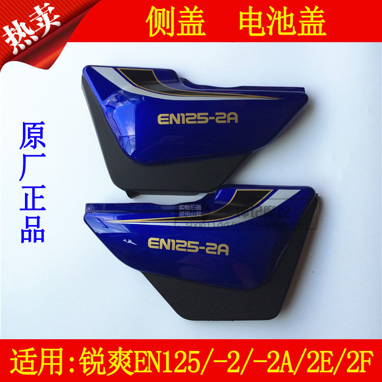 适用豪爵摩托车铃木锐爽EN125-2/2A/2F/2E摩托车电瓶盖侧盖护板