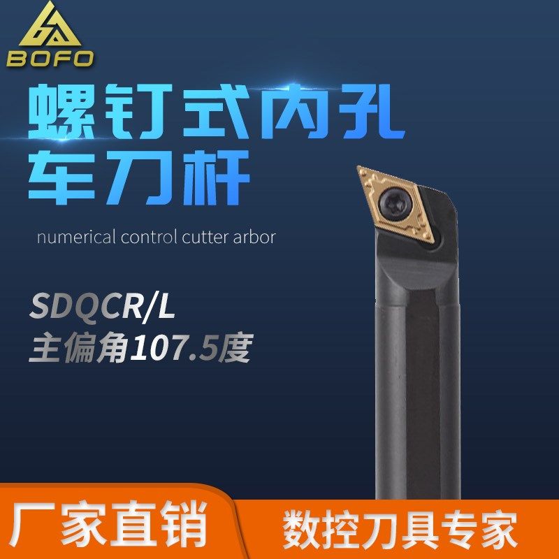 107.5度S型数控车刀具S16Q-SDQCR11小内孔刀杆镗孔常用车床耐磨车