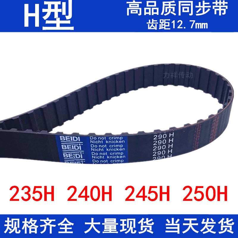 现货同步带235H 240H 245H 250H同步轮带H橡胶传动带同步皮带优质