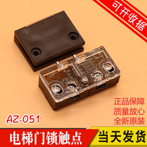 电梯配件 AZ-05 AZ-051 货梯 餐梯 门锁触点 副门锁 东芝付锁开关