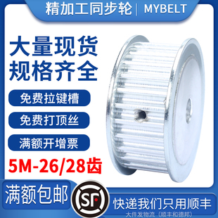 5M28 定做组合套装 26齿 同步带轮 传动同步皮带轮 现货同步轮
