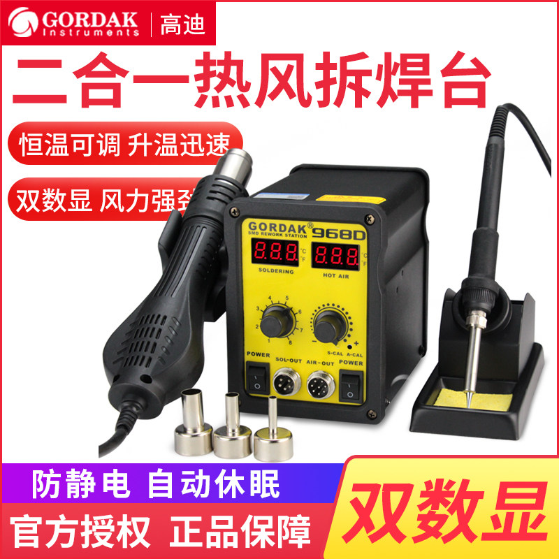 高迪电烙铁家用恒温可调温热风枪焊台二合一工业级维修焊接拆焊台