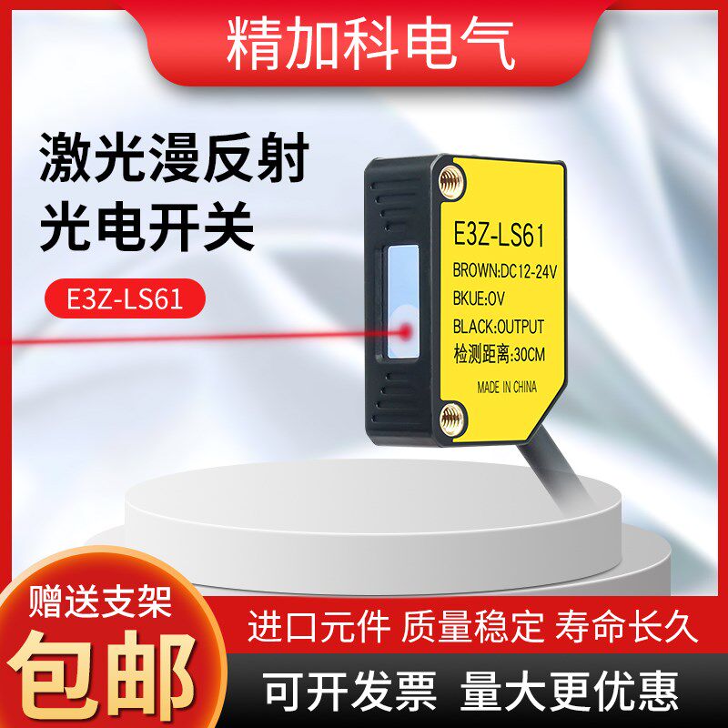 方形激光漫反射光电开关传感器红外感应开关E3Z-LS61-TB可见光