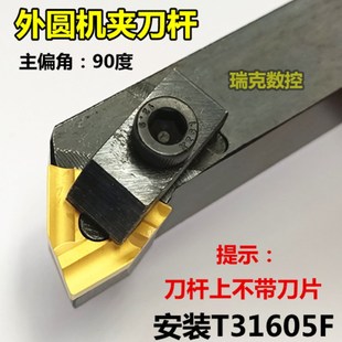 外圆车刀刀杆 机夹刀把T31605F正偏刀20*25车床刀具TK316合金刀