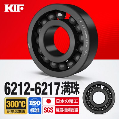 KIF进口6212耐高温轴承300度600满珠6213满球6214 6215 6216 6217