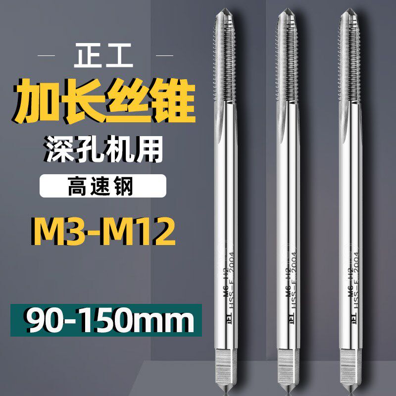 正工直槽丝攻深孔加工加长直曹M2M3M4M5M6M8M10M12*100 150丝锥