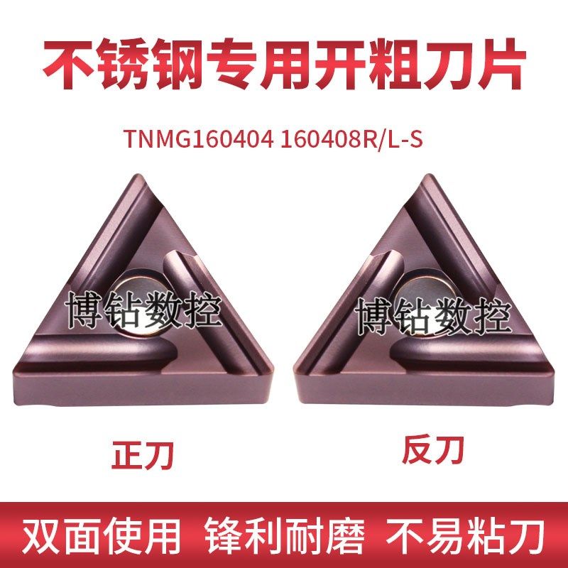 不锈钢专用三角形开槽开粗数控刀片TNMG160404/160408/R-S-ZC外圆