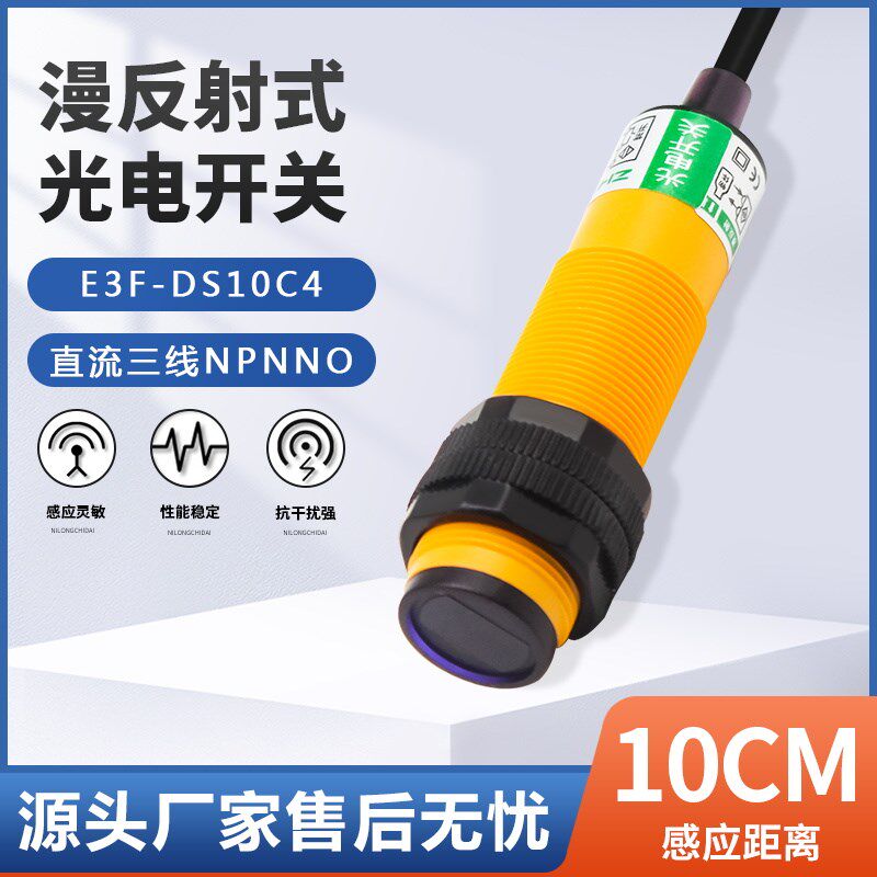 漫反射传感器感应光电开关E3F-DS10C4/C2/P1/P2三线NPN常开24V