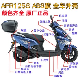 AFR125S全车壳HJ125T 27A前围面板手把前罩灯箱挡泥板大灯外壳