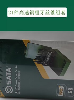 世达工具21件高速钢粗牙丝锥组套50453