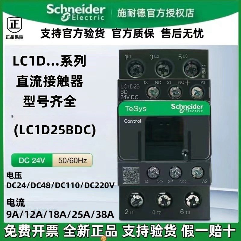 正宗施耐德直流接触器LC1D09BDC/12/18MDC/25BDC/32/38BDC/FDC24V