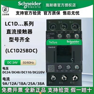 正宗施耐德直流接触器LC1D09BDC/12/18MDC/25BDC/32/38BDC/FDC24V