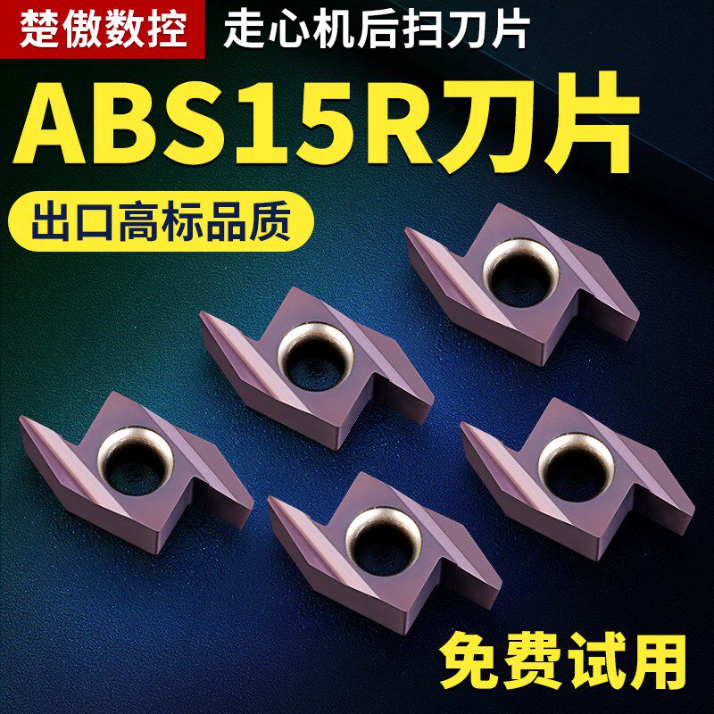 车床后扫刀粒 走心机刀片ABS15R4015 4005合金粉末不锈钢钢件通用