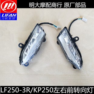 力帆配件LF2503R KP250左右前转向转弯灯