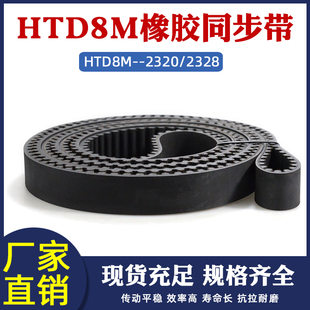 橡胶同步带HTD8M2320 2328同步皮带传动带圆弧齿距8mm工业传送带