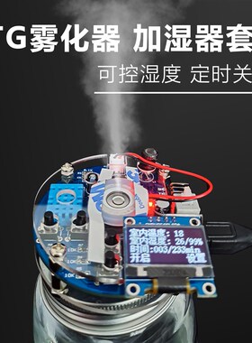 USB加湿器套件DIY焊接练习电路板STG雾化器可控湿度定时TJ-56-494