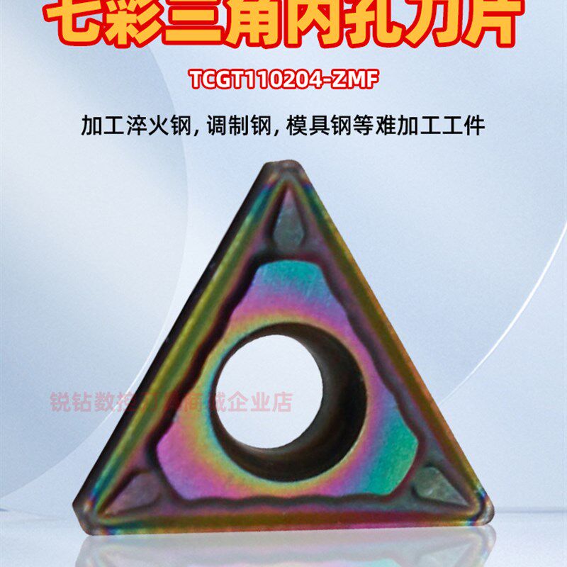 硬钢淬火钢数控内孔车刀片TCGT110204-ZMF 七彩硬钢内孔数控刀片