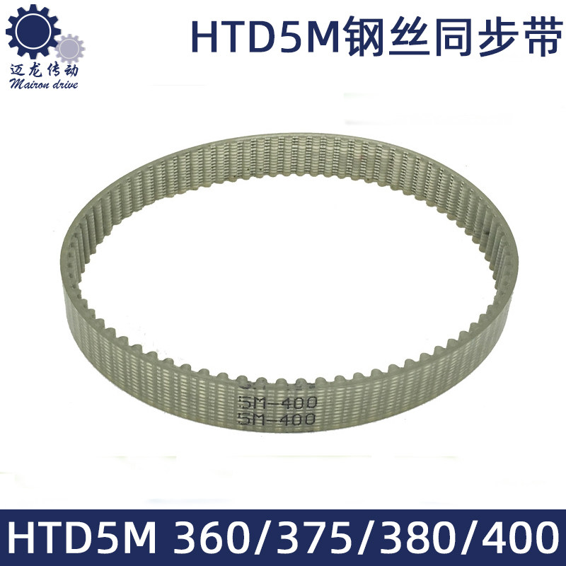 聚氨酯钢丝同步带HTD5M360 5M375 5M380 5M400环型闭口PU皮带