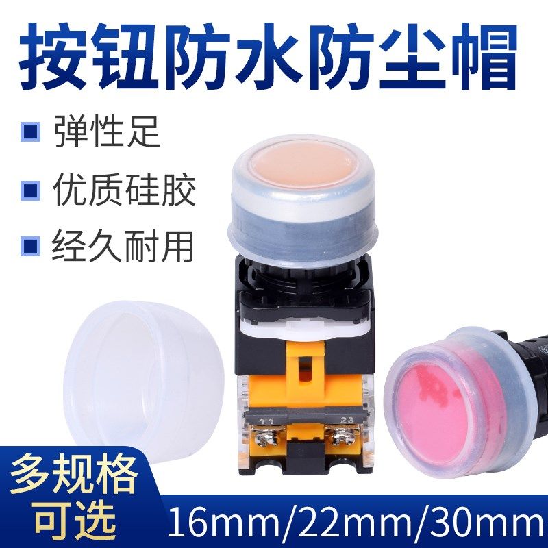 22MM按钮开关防水帽防尘罩硅胶材LAY37/LA38/LA39保护套16MM30MM