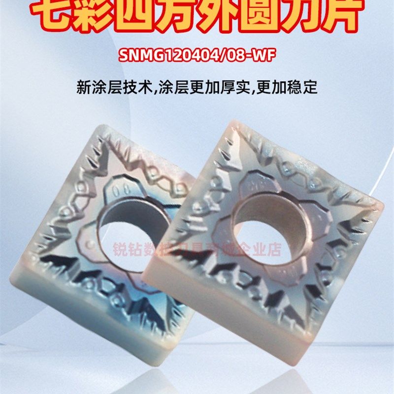 硬钢淬火钢数控外圆车刀片SNMG120404/08-WF七彩硬钢外圆数控刀片,机械设备,矿山专用设备,淘宝优惠券,粉丝福利购,淘宝优惠卷
