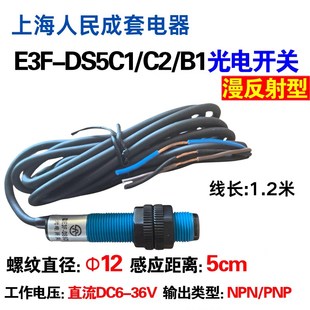 感应5厘米 直径M12漫反射光电开关E3F DS5C1