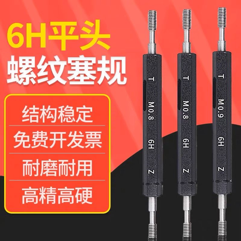 平头螺纹塞规通止规精度6H6G5H7H牙规M1.2M1.4M1.6M2M2.5M3栓规