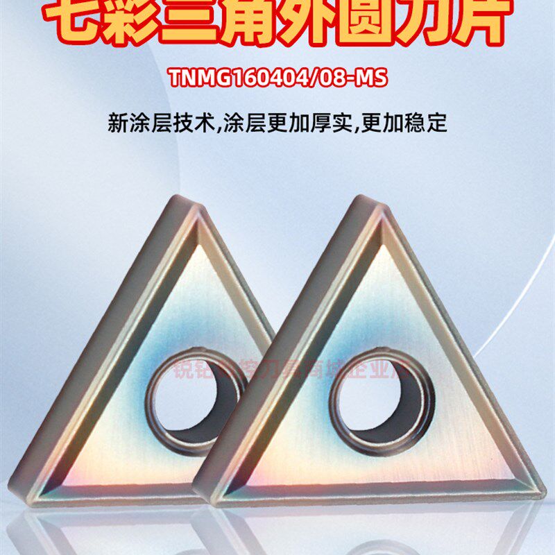 硬钢淬火钢数控外圆车刀片TNMG160404/08-MS七彩硬钢外圆数控刀片