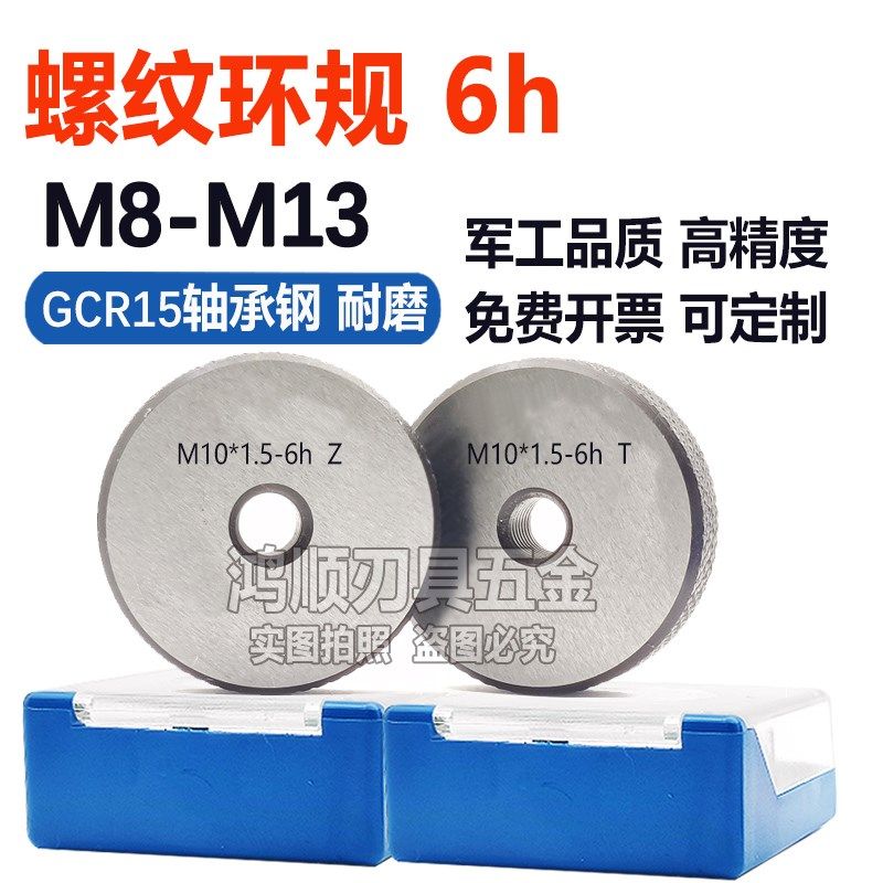 6h螺纹环规M8M9M10M11M12M13*1.5*1*0.5*0.75*0.35川量通止规牙规