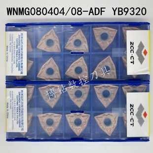 YB6315 ADF YB9320不锈钢刀粒 080408 株洲数控车刀片WNMG080404